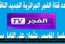 تردد قناة الفجر الجزائرية