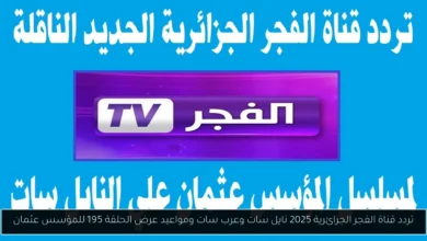 تردد قناة الفجر الجزائرية