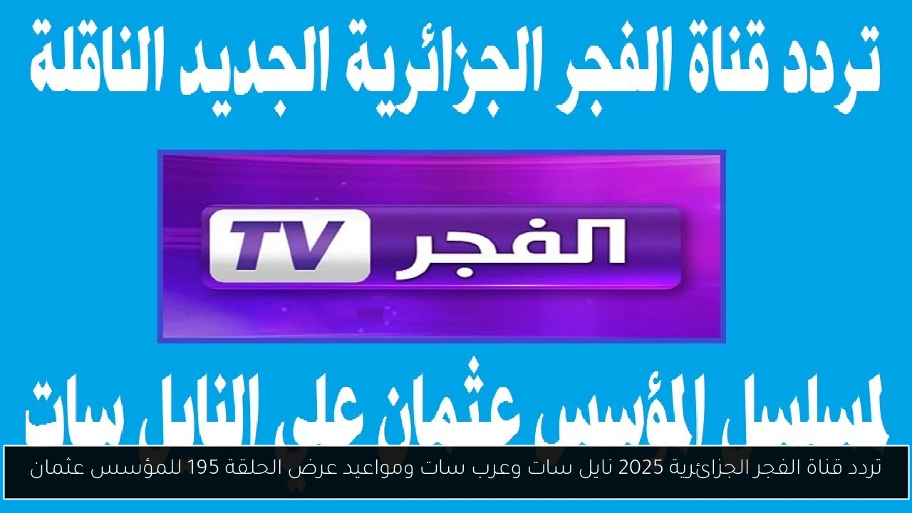 تردد قناة الفجر الجزائرية