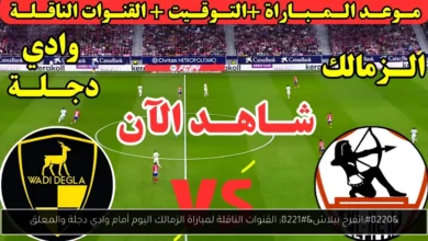 القنوات الناقلة لمباراة الزمالك اليوم