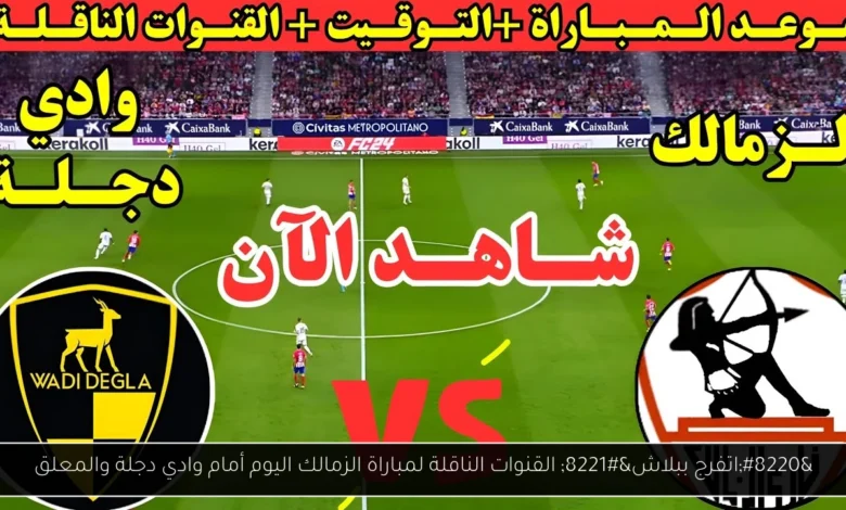 القنوات الناقلة لمباراة الزمالك اليوم