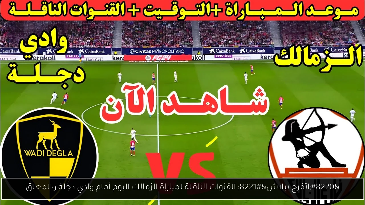 القنوات الناقلة لمباراة الزمالك اليوم