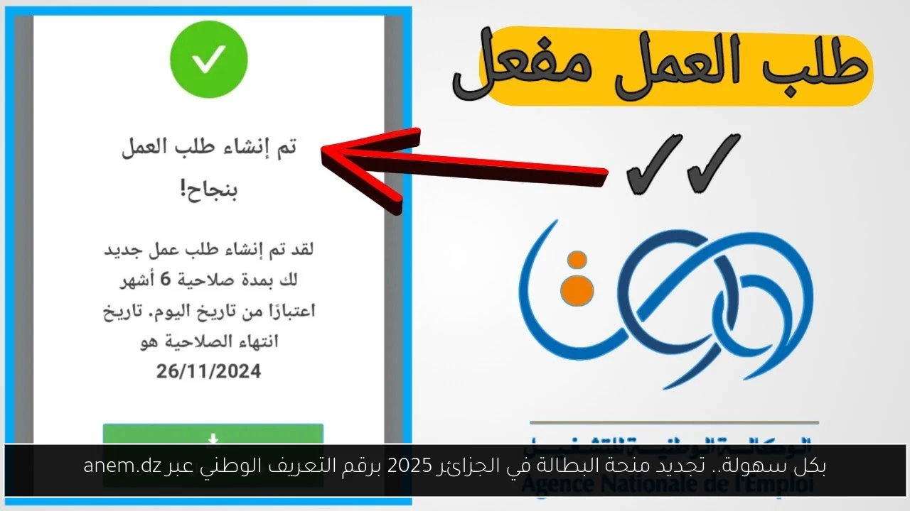 تجديد منحة البطالة في الجزائر 2025