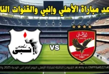 القنوات الناقلة لمباراة الاهلي اليوم