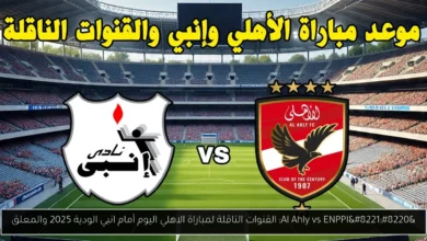 القنوات الناقلة لمباراة الاهلي اليوم