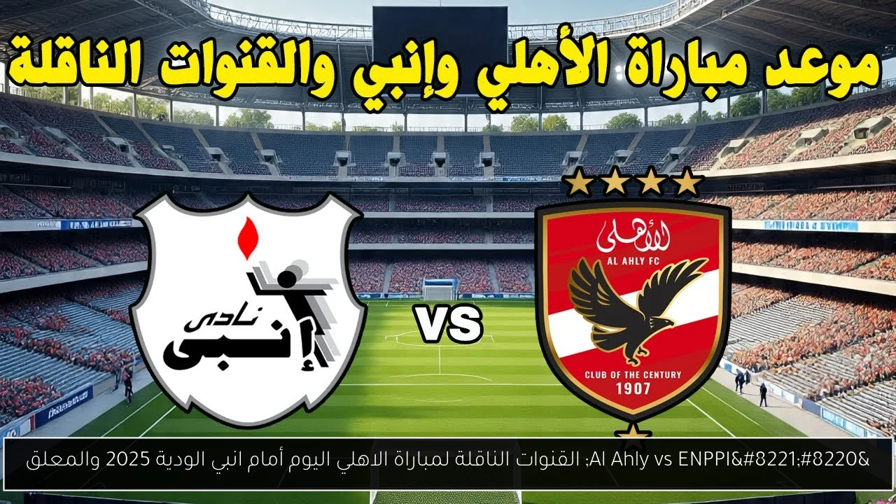 القنوات الناقلة لمباراة الاهلي اليوم