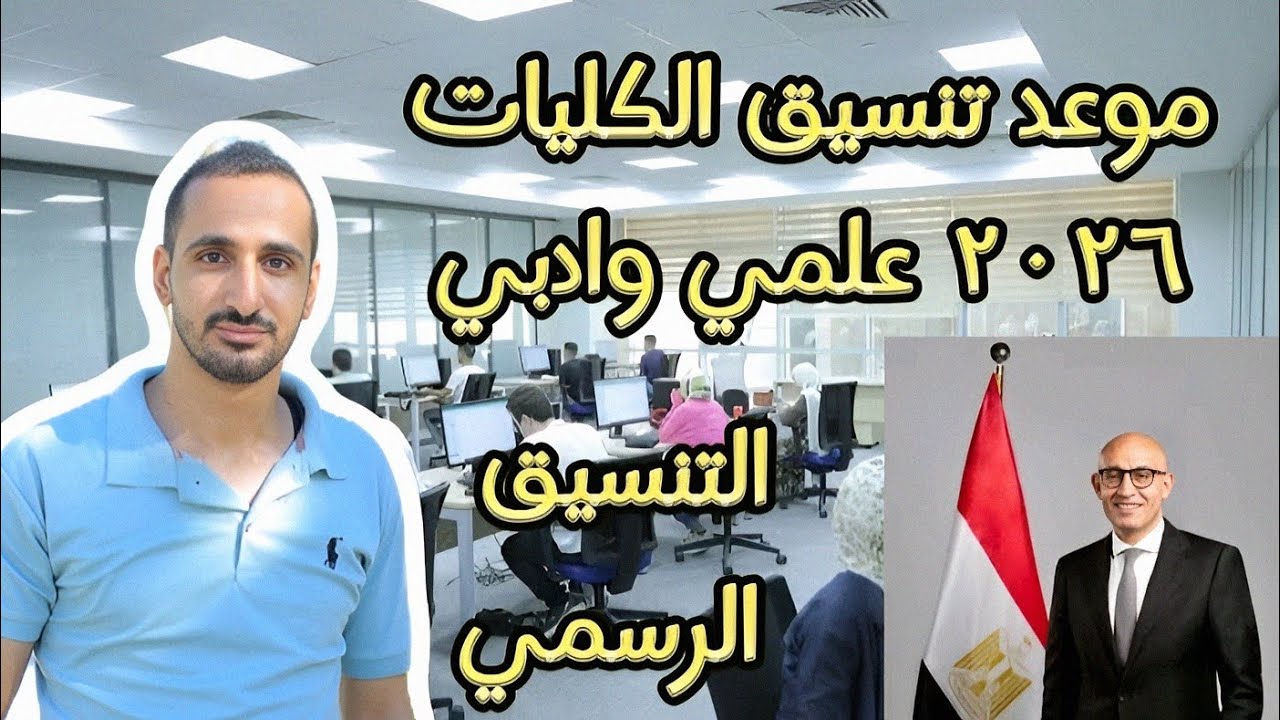 تنسيق الثانوية العامة المرحلة الثانية