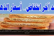 كم سعر الذهب عيار 21 في مصر؟