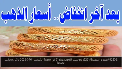 كم سعر الذهب عيار 21 في مصر؟