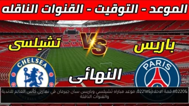 موعد مباراه تشيلسي وباريس سان جيرمان