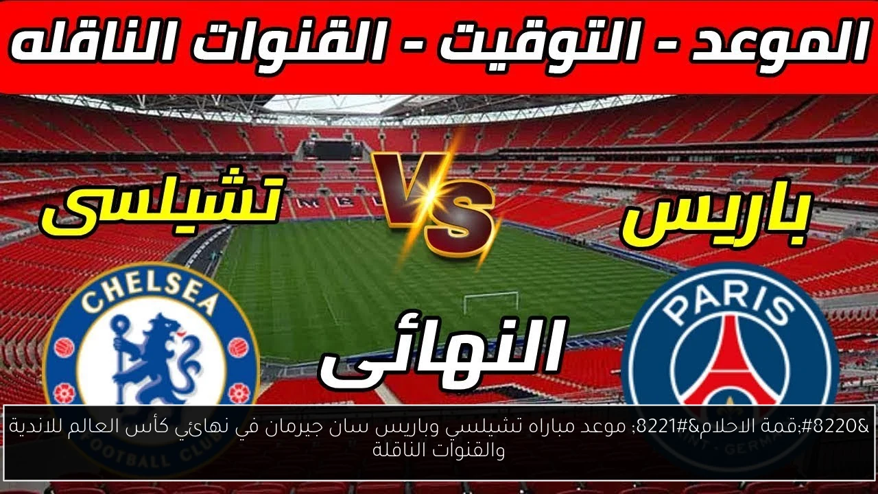 موعد مباراه تشيلسي وباريس سان جيرمان