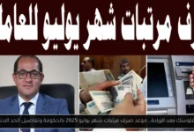 موعد صرف مرتبات شهر يوليو