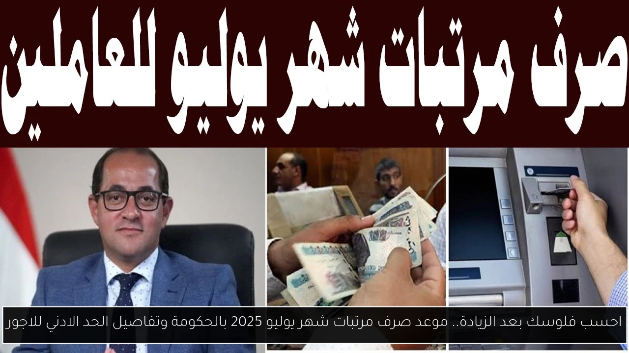 موعد صرف مرتبات شهر يوليو