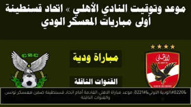 موعد مباراة الاهلي القادمة