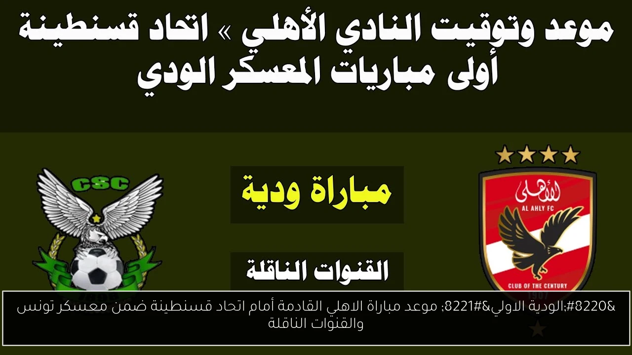 موعد مباراة الاهلي القادمة