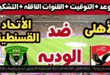 مباراة الاهلي القادمة