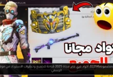 أكواد فري فاير مجانا