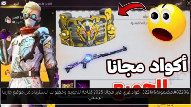 أكواد فري فاير مجانا