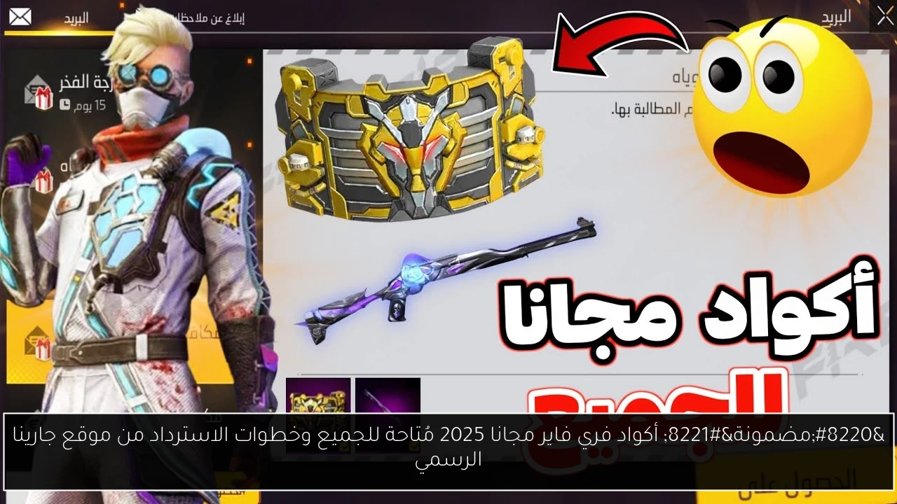 أكواد فري فاير مجانا
