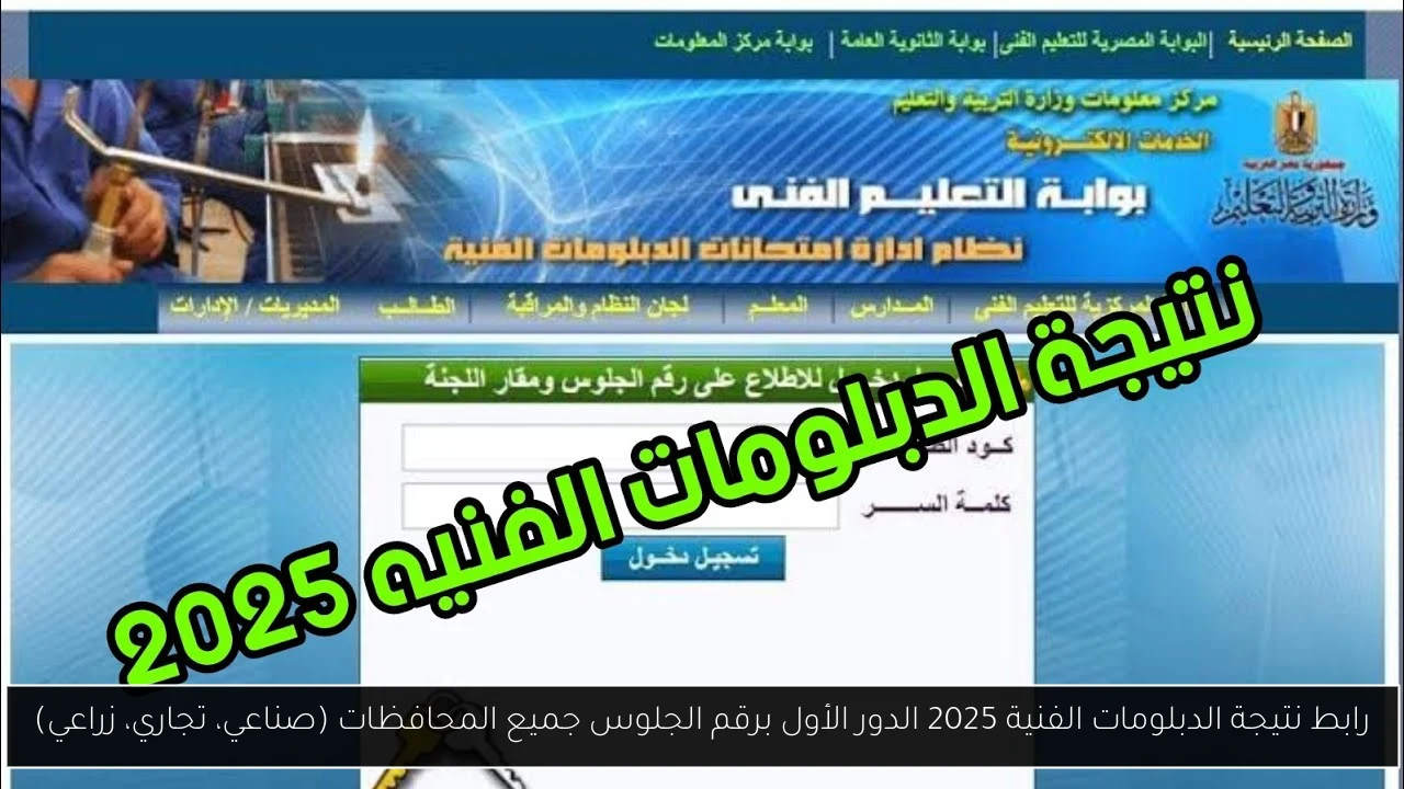 نتيجة الدبلومات الفنية 2025 الدور الأول برقم الجلوس
