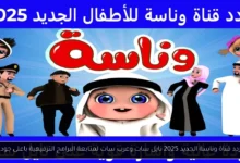 تردد قناة وناسة الجديد 2025 نايل سات
