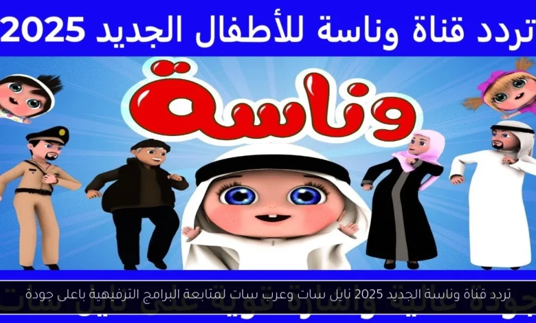 تردد قناة وناسة الجديد 2025 نايل سات