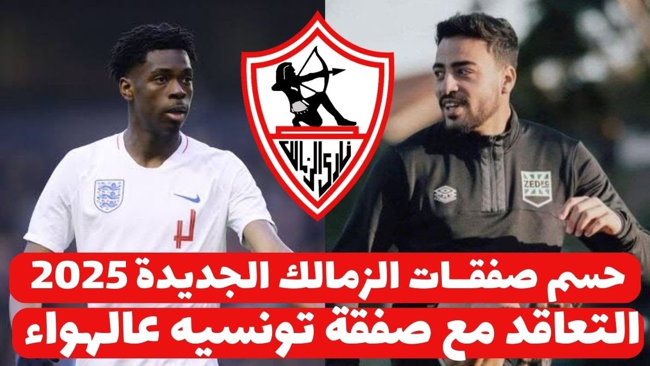 صفقات الزمالك الجديدة