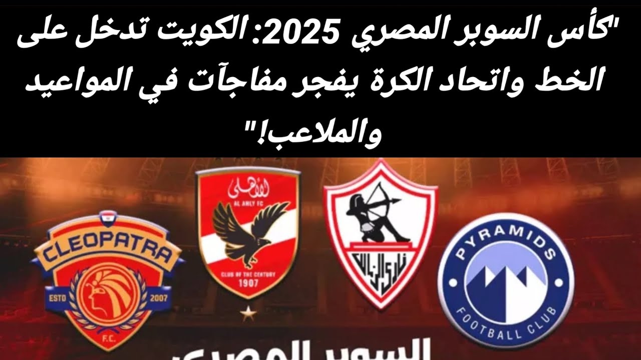 موعد السوبر المصري 2026