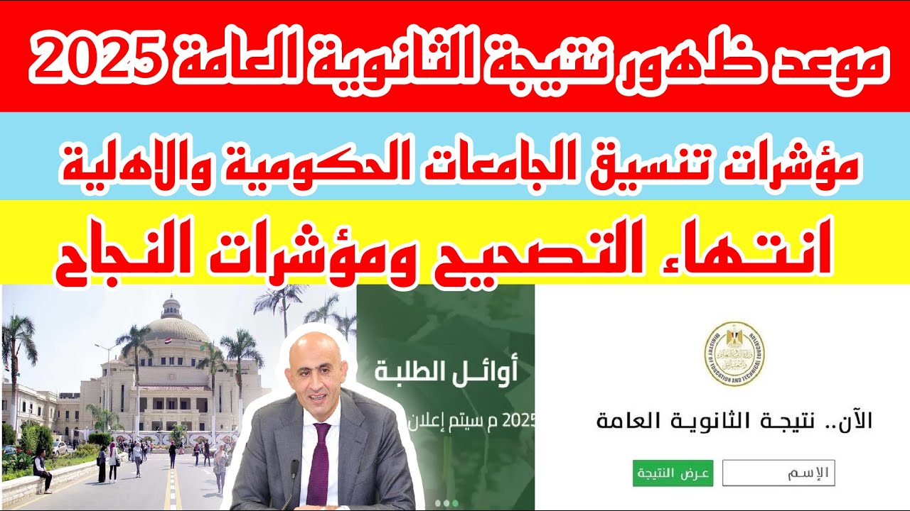 موعد ظهور نتيجة الثانوية العامة 2025