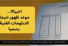 ظهور نتيجة الدبلومات الفنية 2025