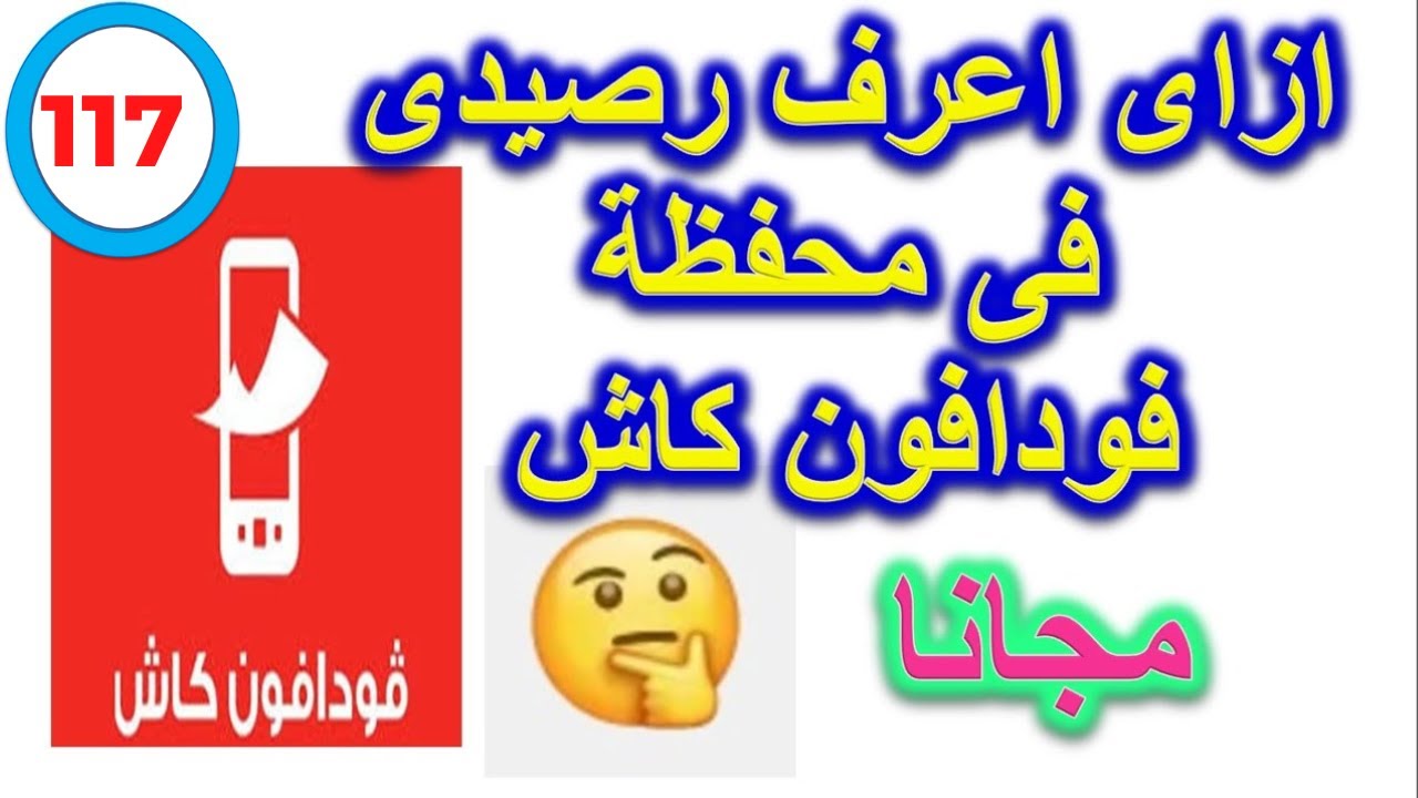 معرفة رصيد فودافون كاش