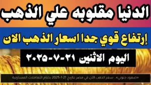 سعر الذهب الآن