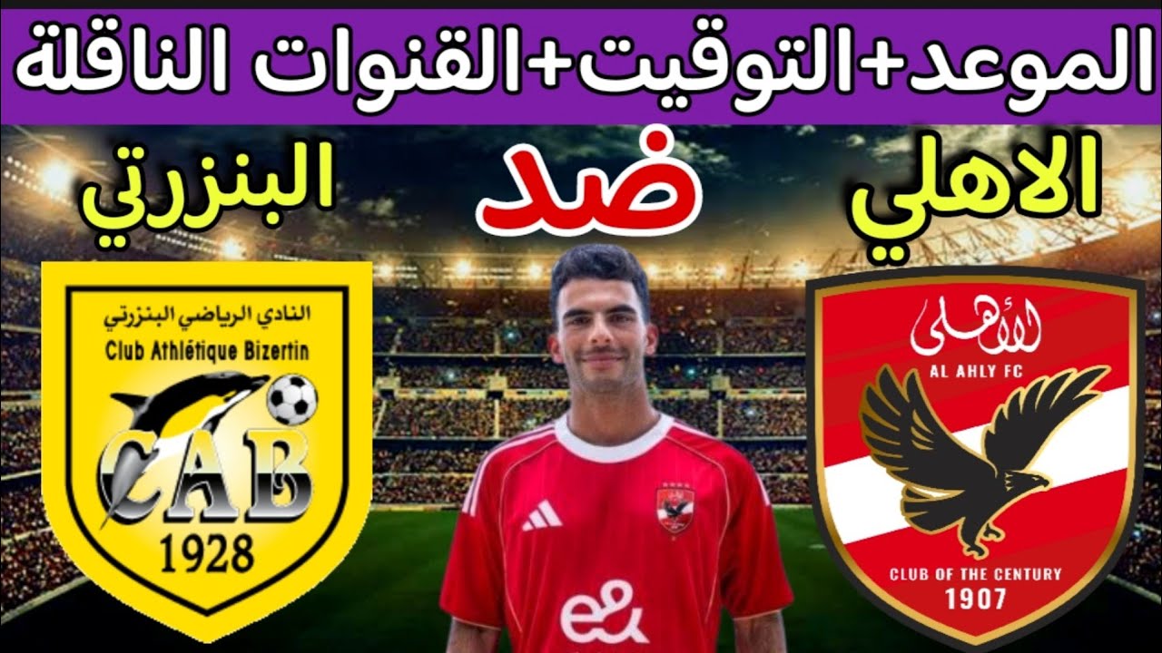 موعد مباراة الأهلي القادمة