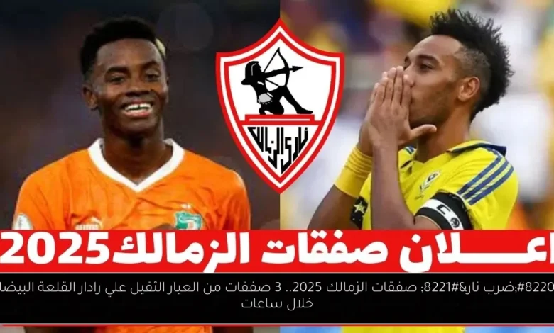 صفقات الزمالك 2025