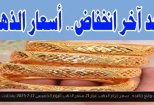 سعر جرام الذهب عيار 21 سعر الذهب اليوم