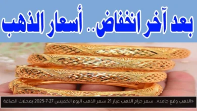 سعر جرام الذهب عيار 21 سعر الذهب اليوم