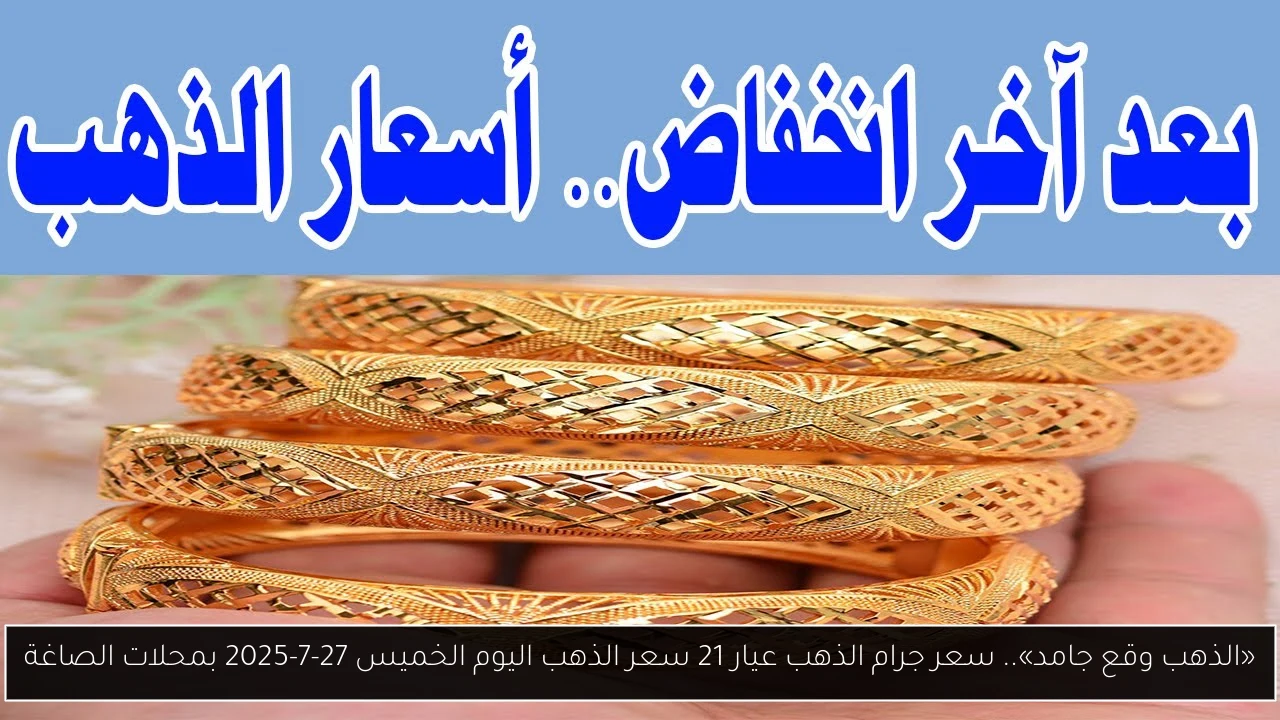 سعر جرام الذهب عيار 21 سعر الذهب اليوم