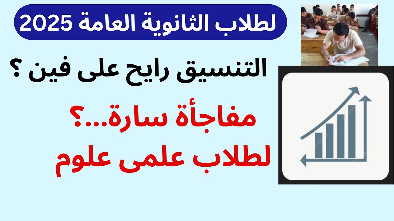 تنسيق الكليات 2025 علمي علوم بالنسبة المئوية حكومي