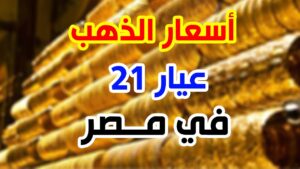 سعر جرام الذهب عيار 21 سعر الذهب اليوم