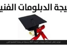 موعد ظهور نتيجة الدبلومات الفنية 2025