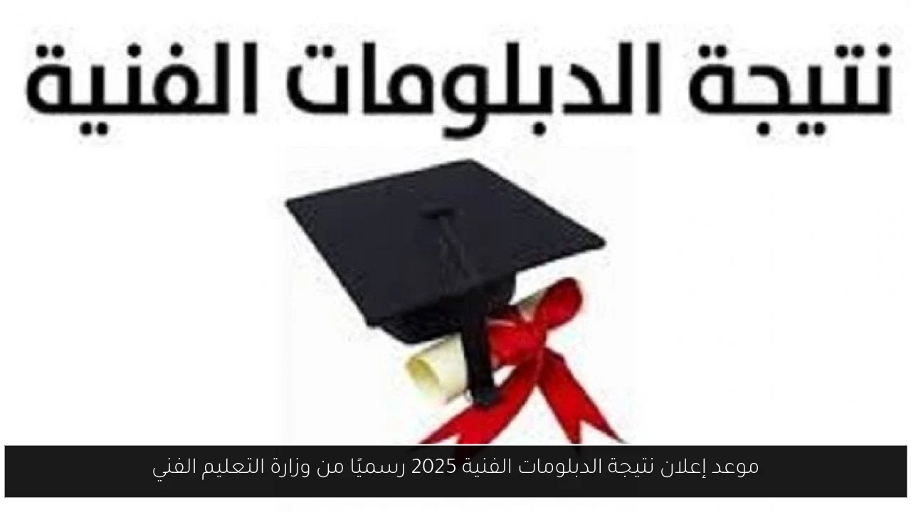 موعد ظهور نتيجة الدبلومات الفنية 2025