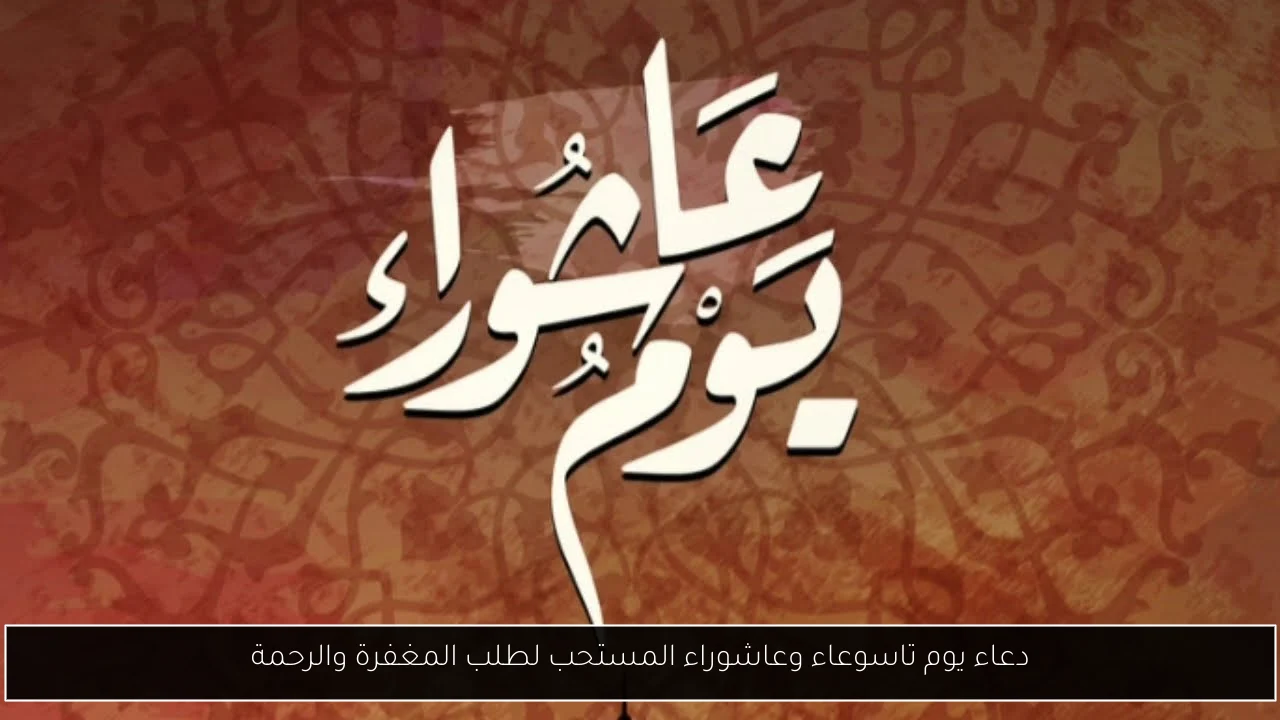 دعاء يوم تاسوعاء وعاشوراء