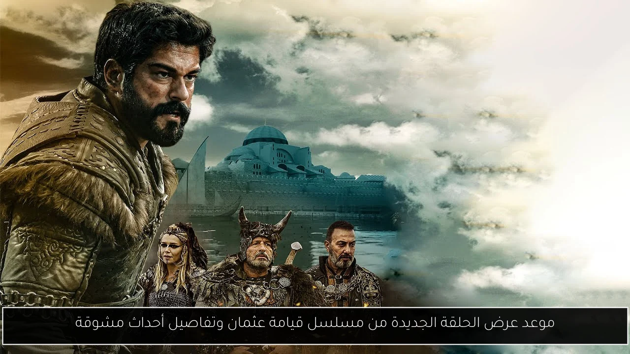 قيامة عثمان الحلقة الجديدة
