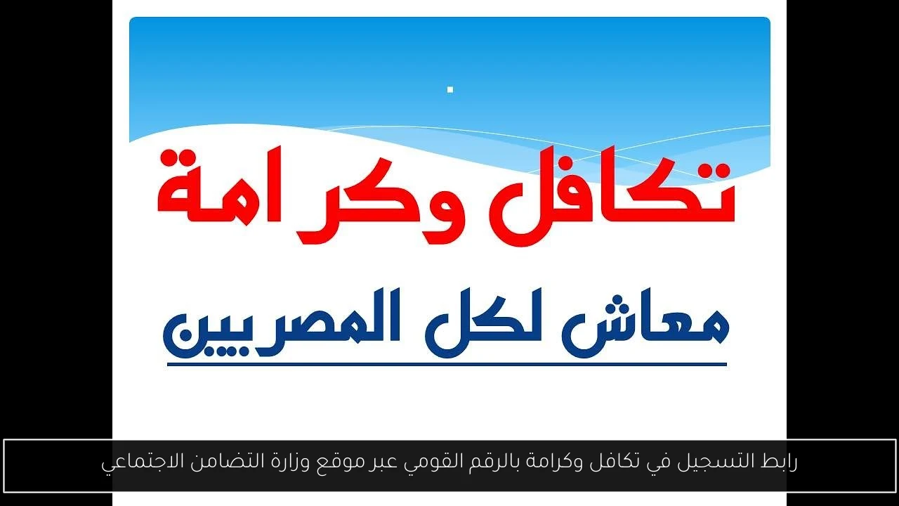 التسجيل في تكافل وكرامة بالرقم القومي