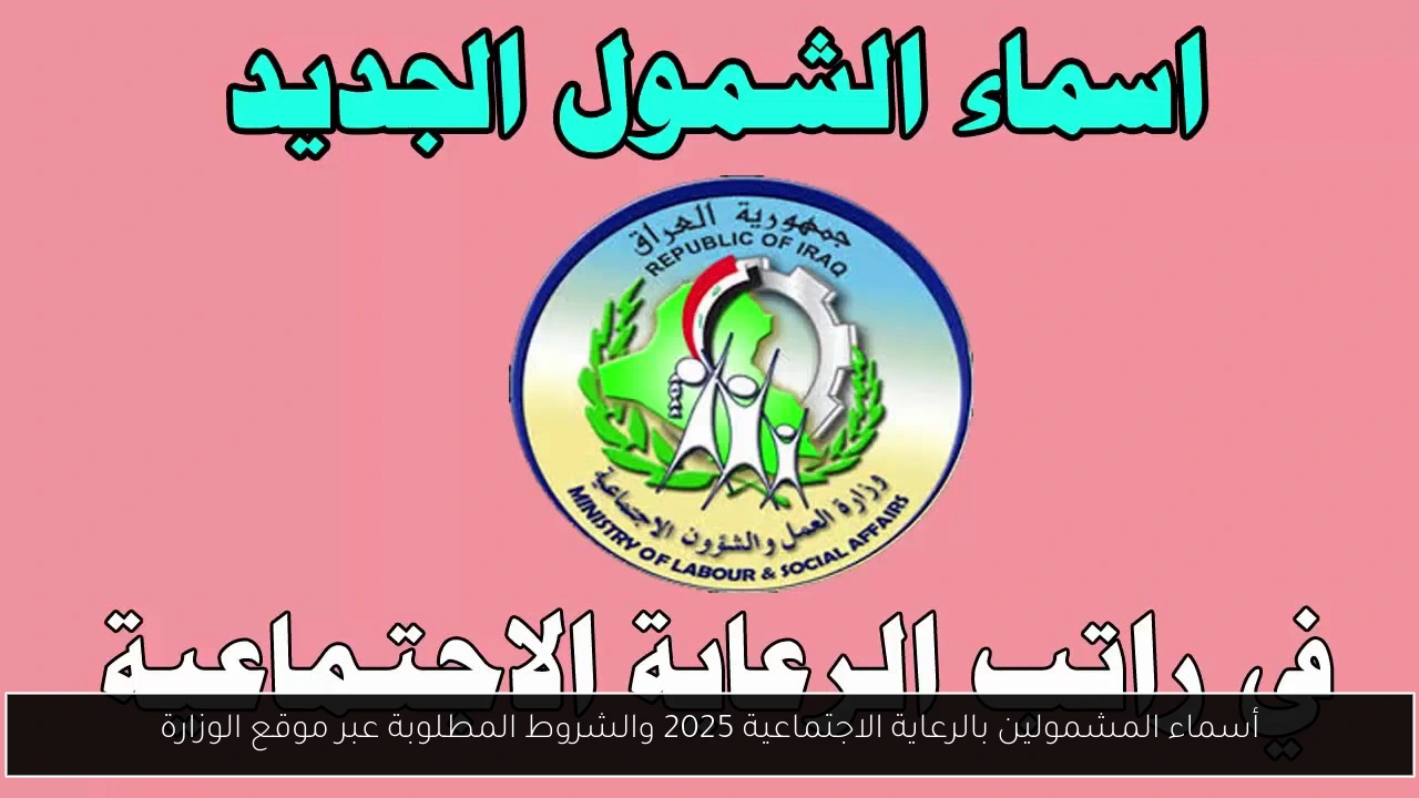 أسماء المشمولين بالرعاية الاجتماعية 2025