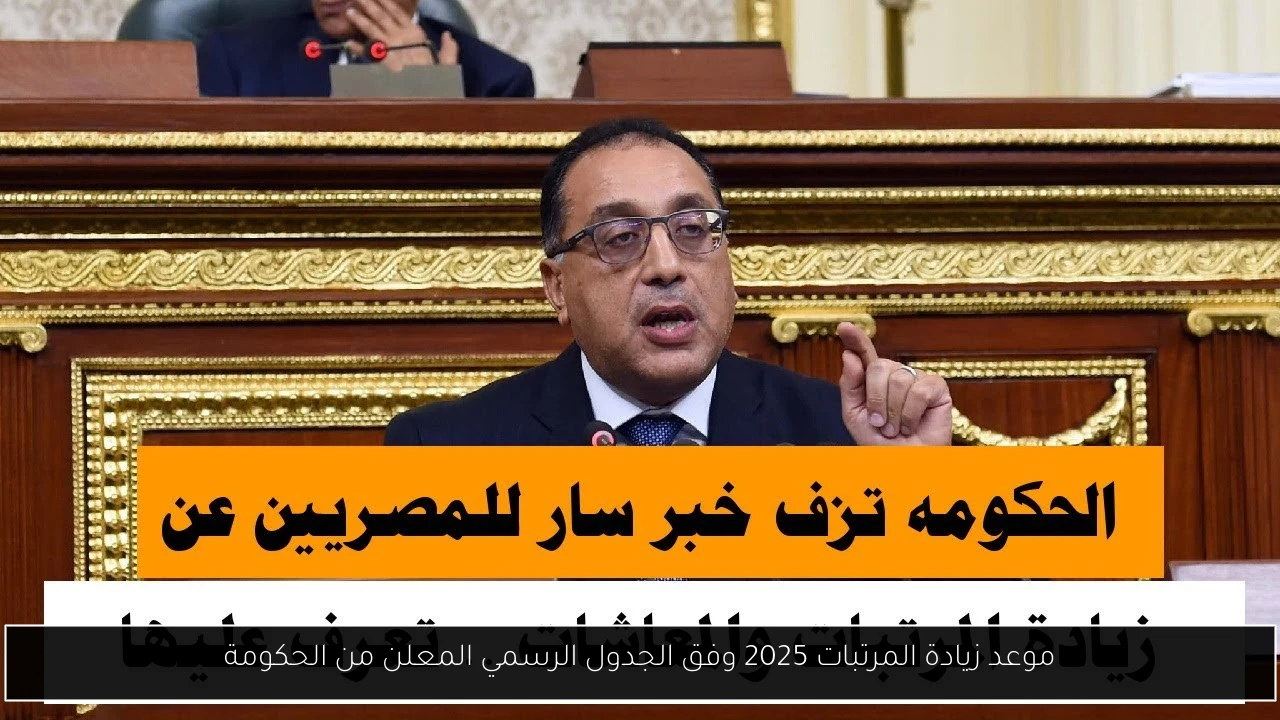 موعد زيادة المرتبات 2025