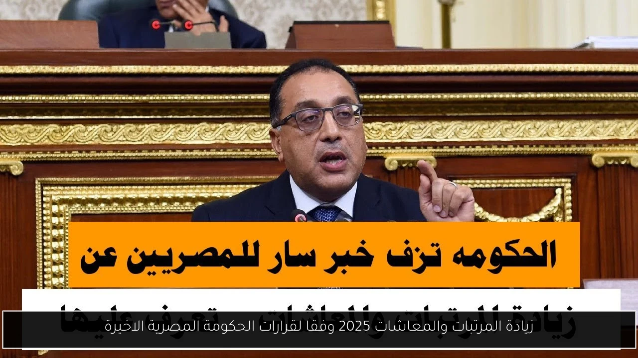 زيادة المرتبات والمعاشات 2025