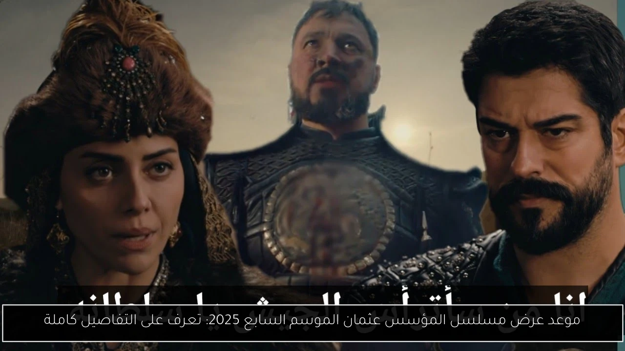 موعد عرض مسلسل المؤسس عثمان الجزء السابع