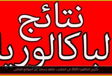 نتائج البكالوريا 2025 في المغرب
