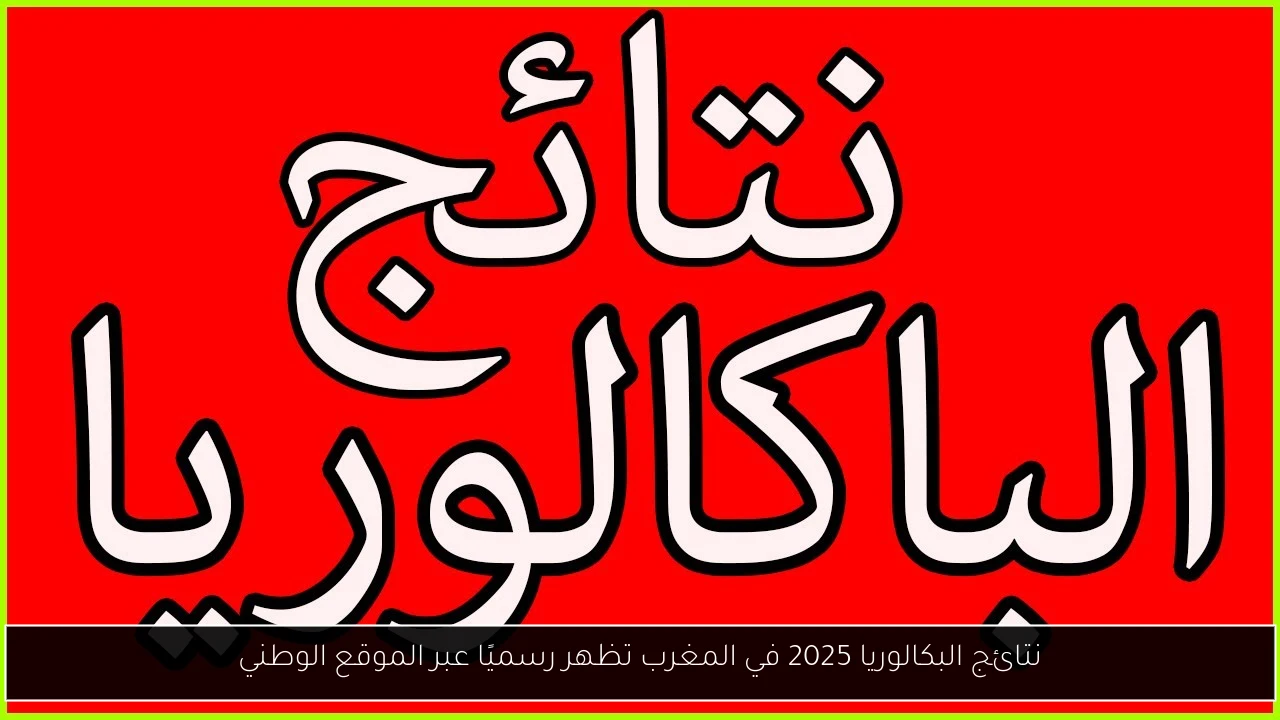 نتائج البكالوريا 2025 في المغرب